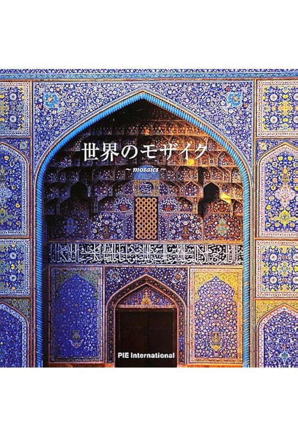 Amazon.co.jp: 世界の美しいモスク : 深見 奈緒子: 本